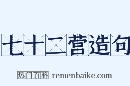 七十二营造句是什么意思的图片